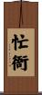 忙衙 Scroll