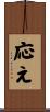 応え Scroll