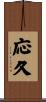 応久 Scroll
