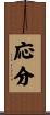 応分 Scroll