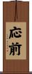 応前 Scroll
