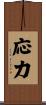 応力 Scroll