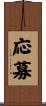 応募 Scroll