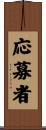 応募者 Scroll