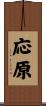応原 Scroll