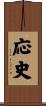 応史 Scroll