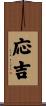 応吉 Scroll