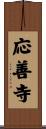 応善寺 Scroll