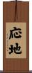 応地 Scroll