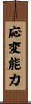 応変能力 Scroll