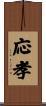 応孝 Scroll