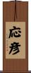 応彦 Scroll