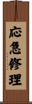 応急修理 Scroll