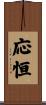 応恒 Scroll