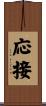 応接 Scroll