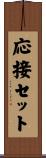 応接セット Scroll