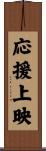 応援上映 Scroll