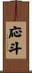 応斗 Scroll