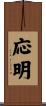 応明 Scroll