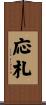 応札 Scroll