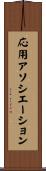 応用アソシエーション Scroll