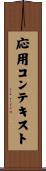 応用コンテキスト Scroll
