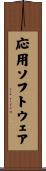 応用ソフトウェア Scroll