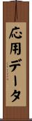応用データ Scroll