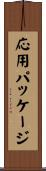 応用パッケージ Scroll