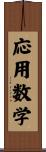 応用数学 Scroll