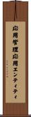 応用管理応用エンティティ Scroll