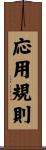 応用規則 Scroll