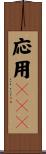 応用ＢＯＳ Scroll