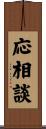 応相談 Scroll