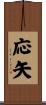 応矢 Scroll