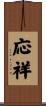 応祥 Scroll
