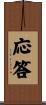 応答 Scroll