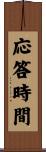 応答時間 Scroll