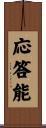 応答能 Scroll
