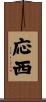 応西 Scroll