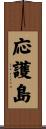 応護島 Scroll