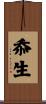 忝生 Scroll