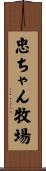 忠ちゃん牧場 Scroll