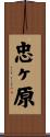 忠ヶ原 Scroll