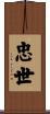 忠世 Scroll