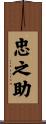 忠之助 Scroll