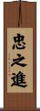 忠之進 Scroll