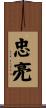 忠亮 Scroll