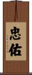 忠佑 Scroll