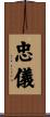 忠儀 Scroll